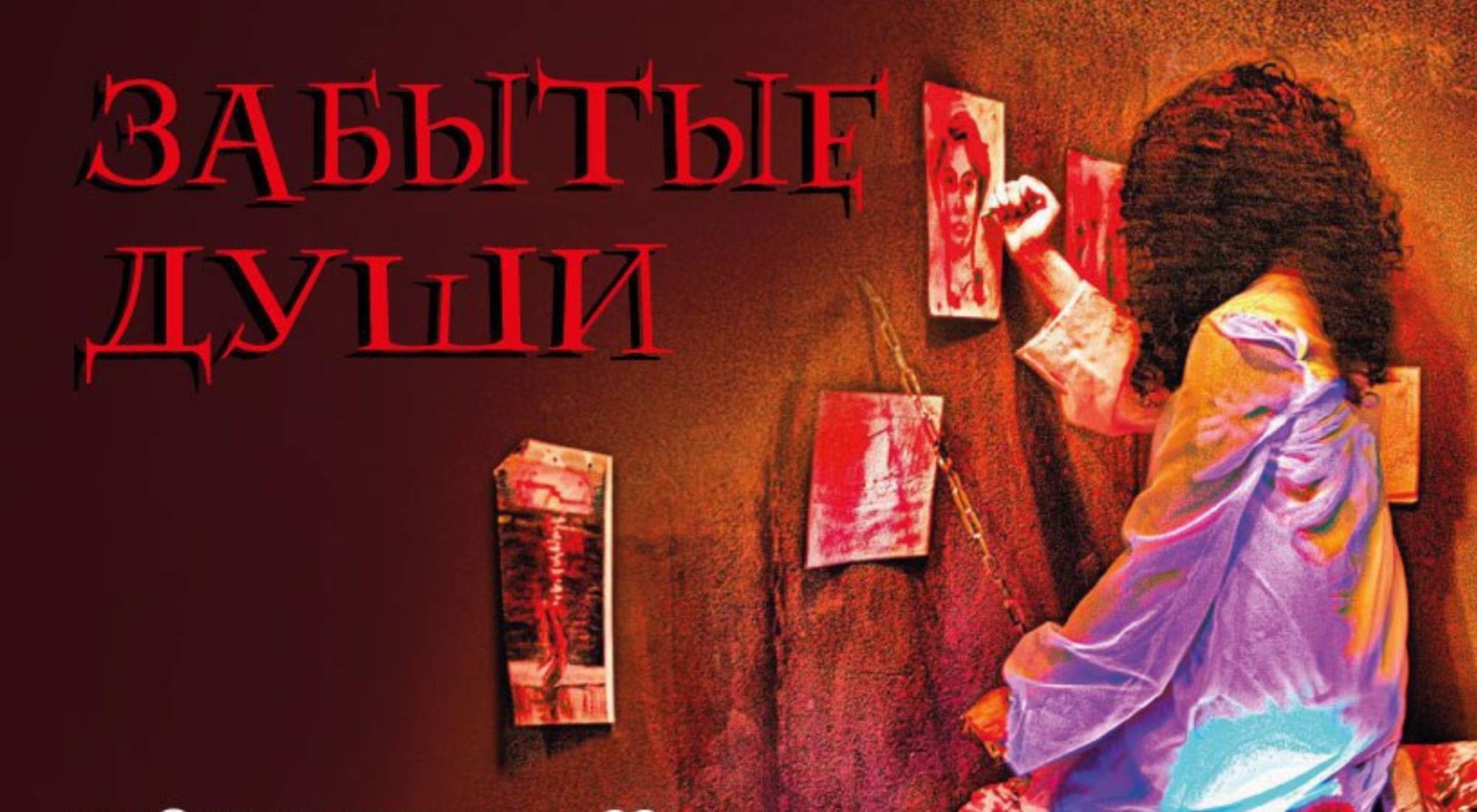 Фото квеста Забытые души Москва Забытые души