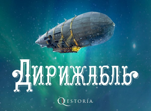Квест Мини-квестория "Дирижабль" Квестория Ижевск